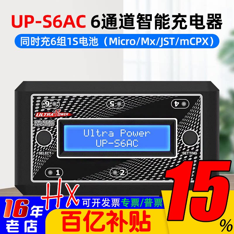 UP-S6AC飞腾S6锂电池充电器3.7V航模玩具同时充6组1S锂电池穿越机