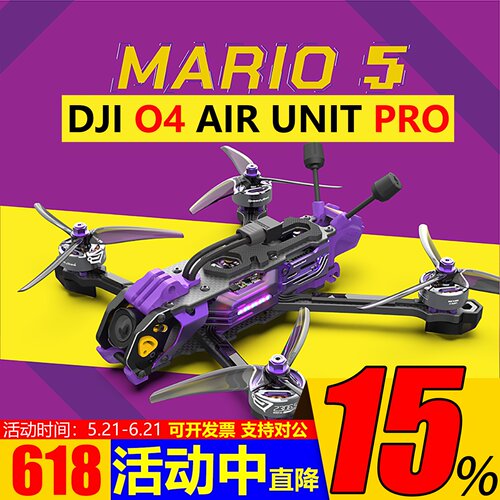 大疆O4PRO马里奥5寸FPV无人机