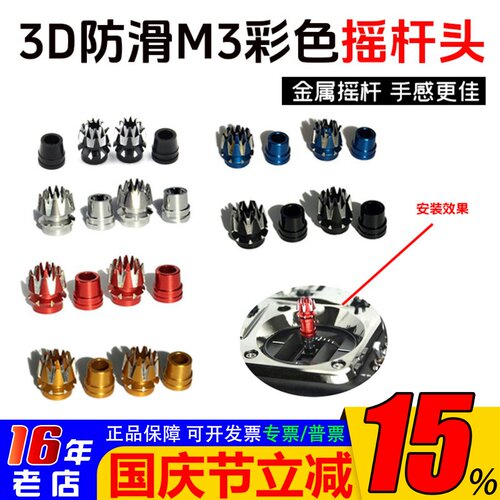 高品质遥控器防滑金属摇杆头