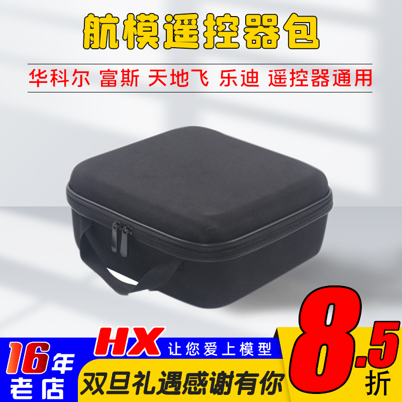 天地飞航模遥控器收纳包