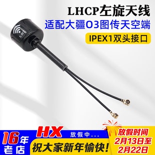 LHCP左旋5.8G图传天线IPEX1接口穿越机FPV竞速适配于大疆O3天空端