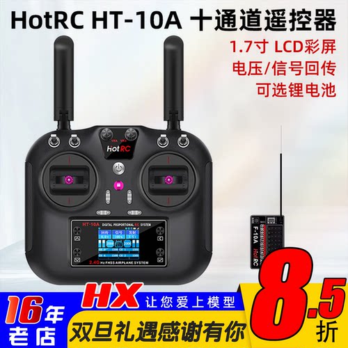 HOTRCHT-10A遥控器十通道新款