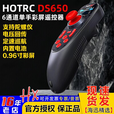 HOTRCDS650遥控器6通道2.4G彩屏