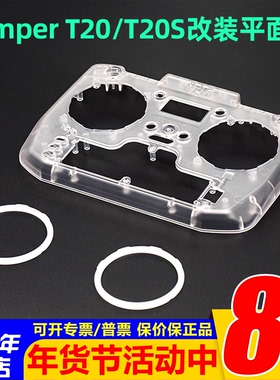 Jumper T20 T20S遥控器改装平面板透明外壳2.4MHz 915MHz配件外壳