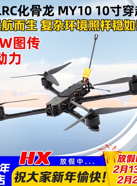 HGLRC化骨龙MY10 10寸穿越机整机ELRS接收机2.5W图传花飞超长续航