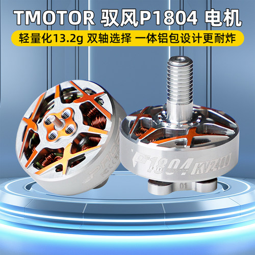 TMOTOR驭风P1804电机牙签机