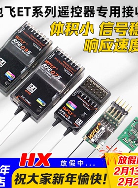 WFLY天地飞ET07 ET10 ET16S遥控器接收机RF201S RF207S 204W 209S