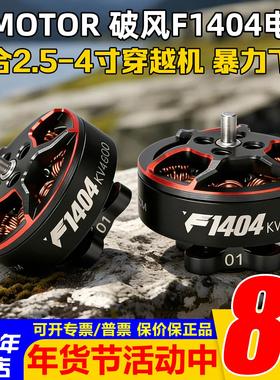 TMOTOR破风F1404电机马达2.5寸3寸桨FPV穿越机涵道牙签机花飞竞速