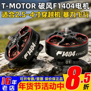 TMOTOR破风F1404电机马达2.5寸3寸桨FPV穿越机涵道牙签机花飞竞速