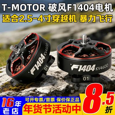 TMOTOR破风F1404电机超轻