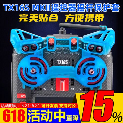 RadioMasterTX16S摇杆保护套