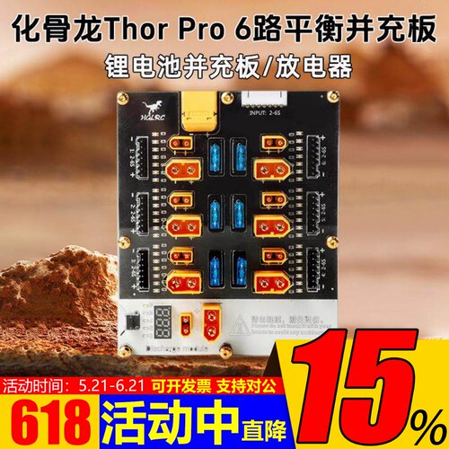HGLRC化骨龙Thor PRO雷神6路4路并充板XT30XT60航模Q6 D6充电器用