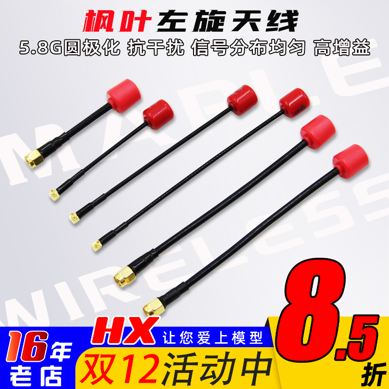 枫叶天线左旋IPEX/MMCX蜗牛