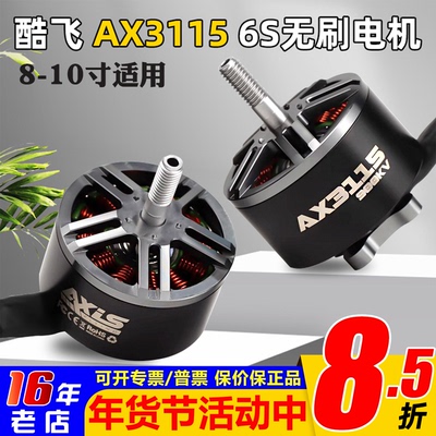 酷飞AX3115电机6S8-10寸