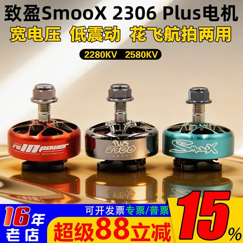 致盈2306Plus电机2280/2580kv