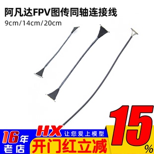 Walksnail Avatar蜗牛数字阿凡达FPV图传同轴连接线9cm/14cm/20cm