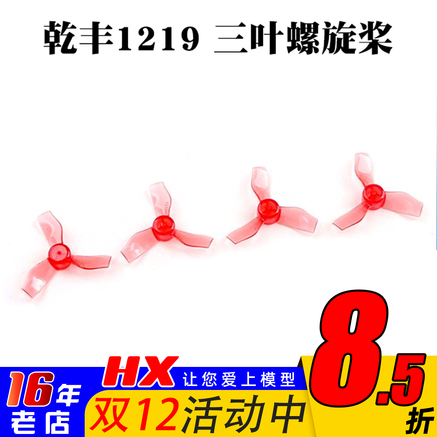 1219三叶桨螺旋桨乾丰Moblite6
