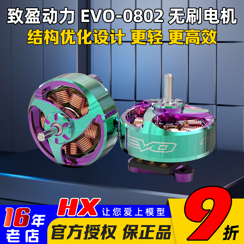 致盈动力EVO-0802电机2025新款1S