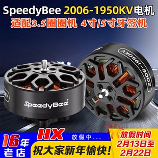 SpeedyBee 2006无刷电机1950KV高效率Bee35电机6S适用3.5寸穿越机