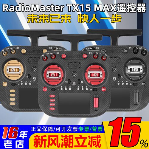 TX15MAX遥控器金属摇杆彩屏触控