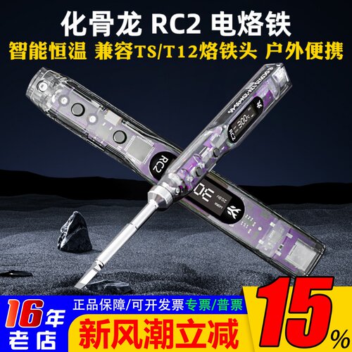 化骨龙RC2电烙铁智能恒温450度