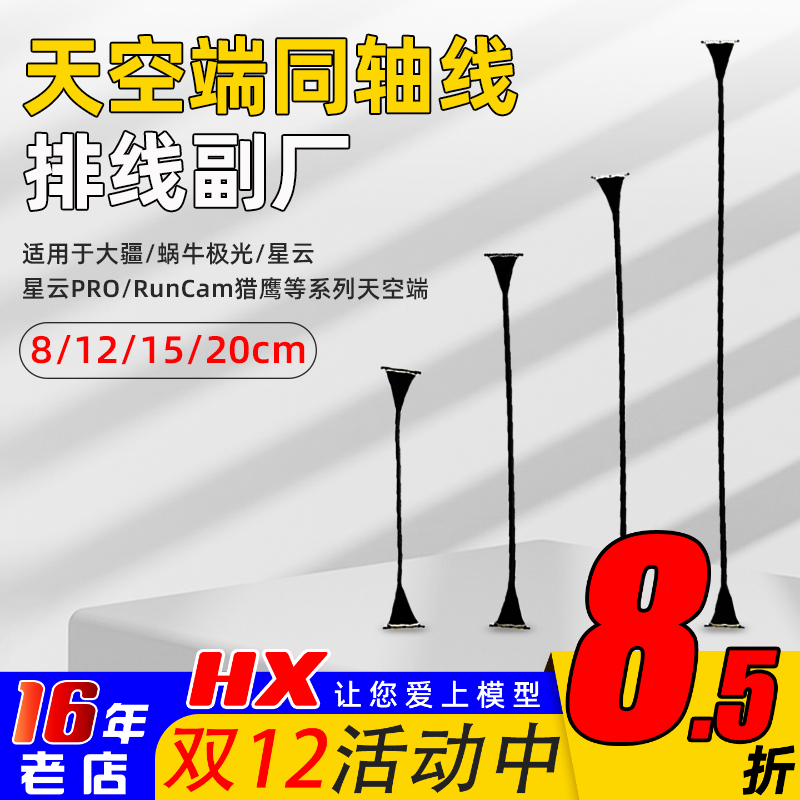 海迅天空端同轴线8/12/15/20cm