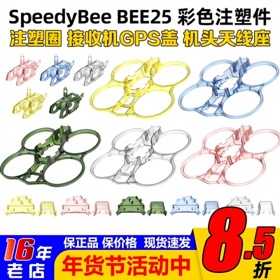 SpeedyBeeBEE25彩色注塑件天线座
