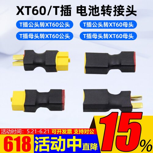 T公母插头转XT60公母插头转接头