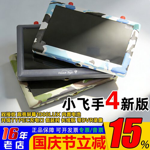 鹰眼锐视小飞手4一体fpv显示器