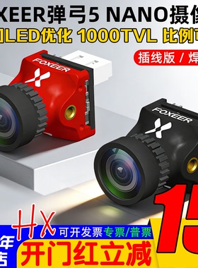 FOXEER 弹弓5 NANO FPV竞速摄像头1000TVL线比例可调穿越机竞速用