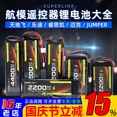 SUPERLINK锂电池TX16S/T20S/ET16