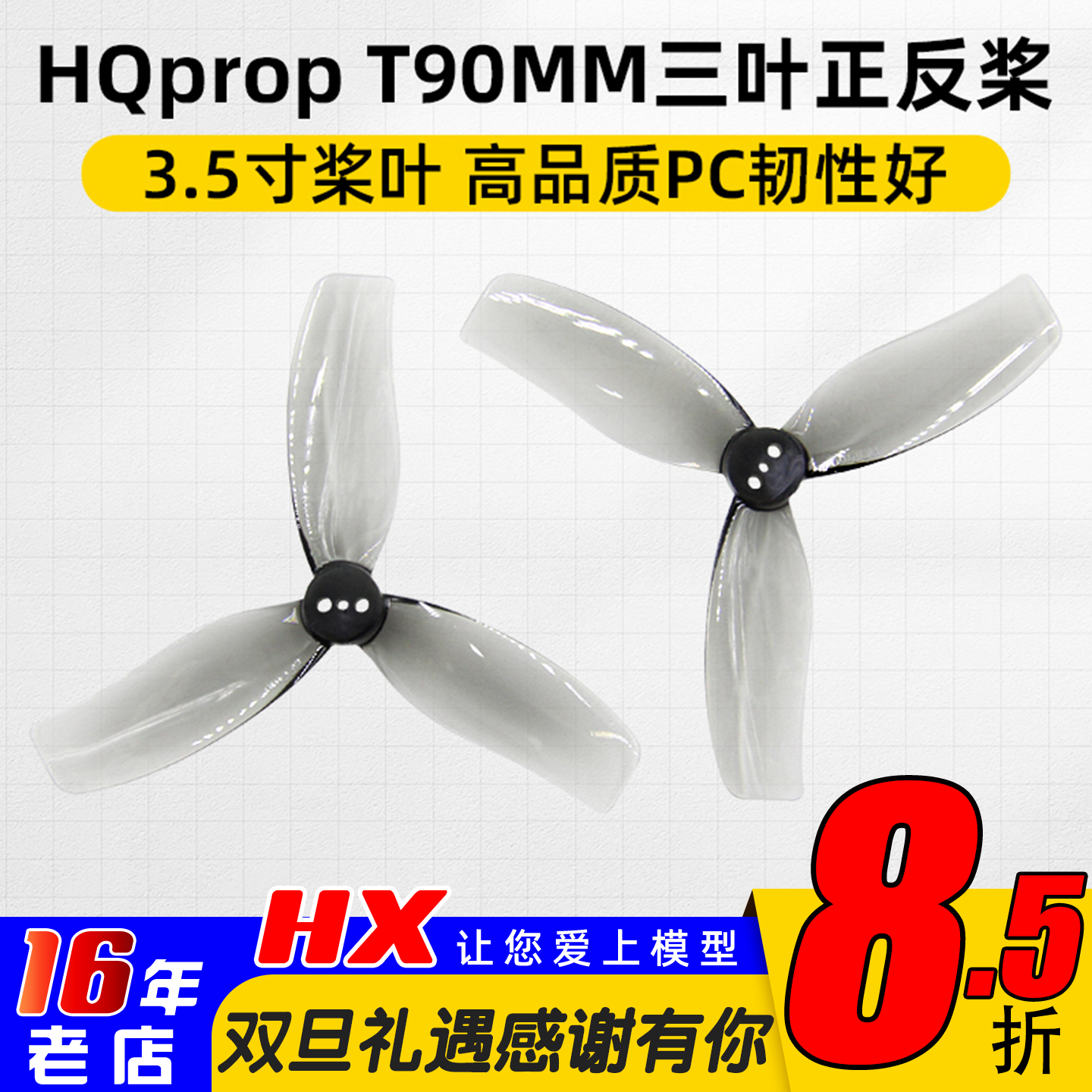 HQpropDT90MMX3三叶螺旋桨3.5寸