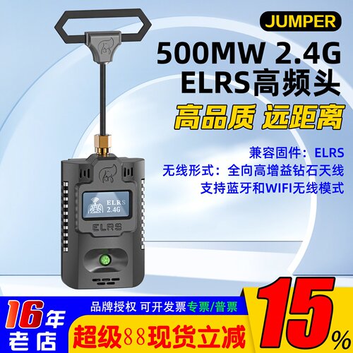 ELRS大功率高频头JUMPER稳定2.4G