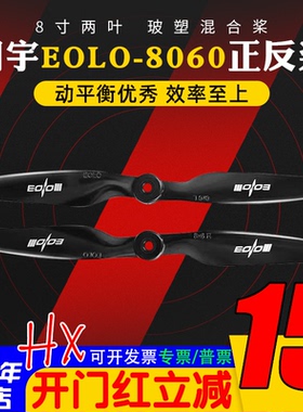 朗宇Sunnysky EOLO 8060正反桨固定翼远航 航模FPV 5MM孔距螺旋桨