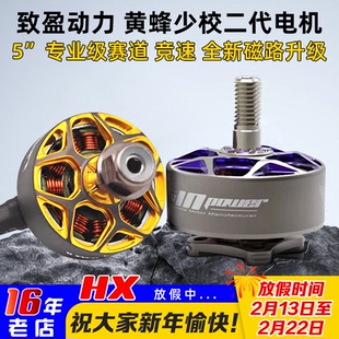 RCinpower致盈动力黄蜂少校二代V2 穿越机5寸无刷电机动力马达FPV