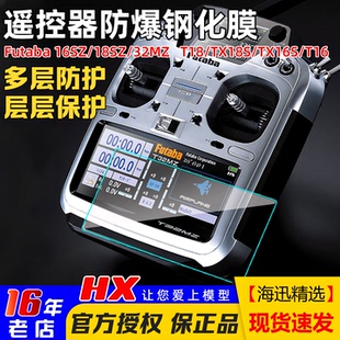 FUTABA T32MZ/18sz遥控器16IZ屏幕TX18S钢化T18保护16sz贴膜TX16S