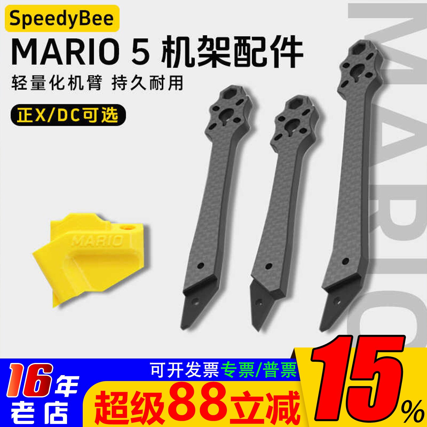 SpeedyBeeMario5机架全配件机臂										