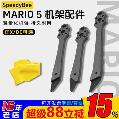 SpeedyBeeMario5机架全配件机臂