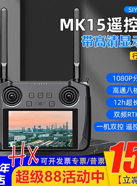 siyi思翼MK15遥控器FPV穿越机植保无人机车船航模5.5寸显示屏20km