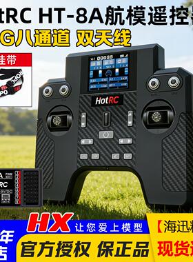 新款Hotrc华航HT-8A遥控器航模固定翼fpv车船模型F-08A接收机SBUS