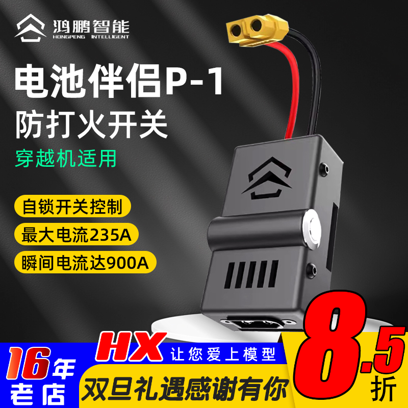 电池伴侣P-1防打火开关航模