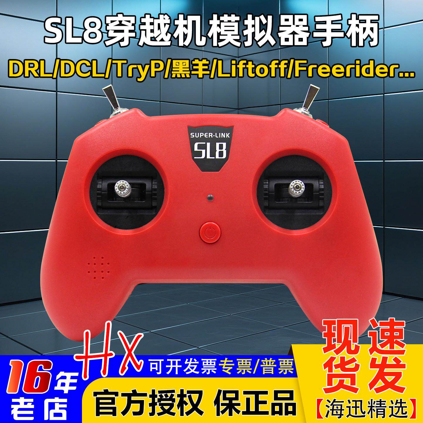 模拟器dji手柄遥控器SUPERLINK小红SL8穿越机DRL大疆DCL等Liftoff