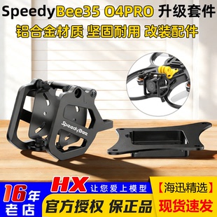 SpeedyBee bee35机头CNC升级套件原厂大疆O4Pro铝合金头罩底板FPV