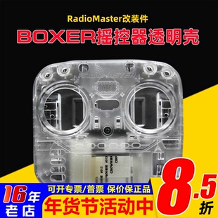 BOXER遥控器透明壳FPV 穿越机ELRS改装件RadioMaster改装配件外壳