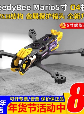 机架Speedybee Mario5马里奥5寸DC/XH穿越机FPV花飞兼容O4/O4PRO