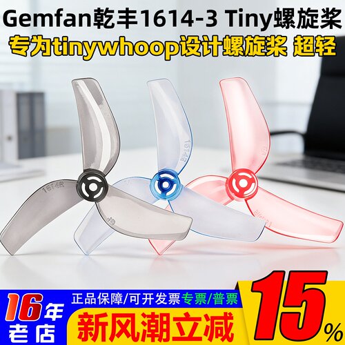 Gemfan乾丰1614-3tiny桨叶