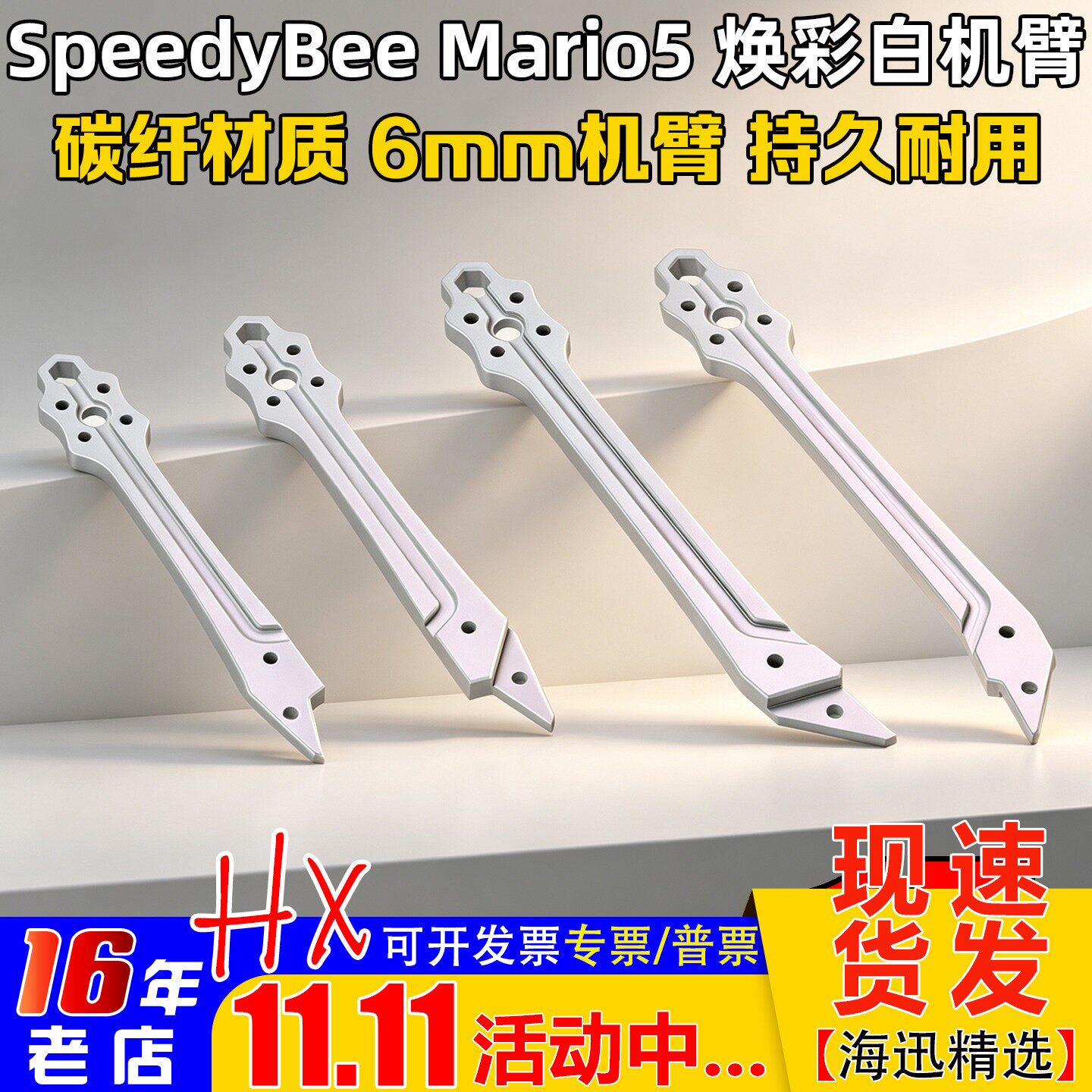 SpeedyBee Mario5马里奥5焕彩白LED原厂机臂DC机架配件