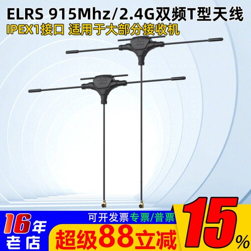 ELRS915Mhz/2.4G双频T型天线