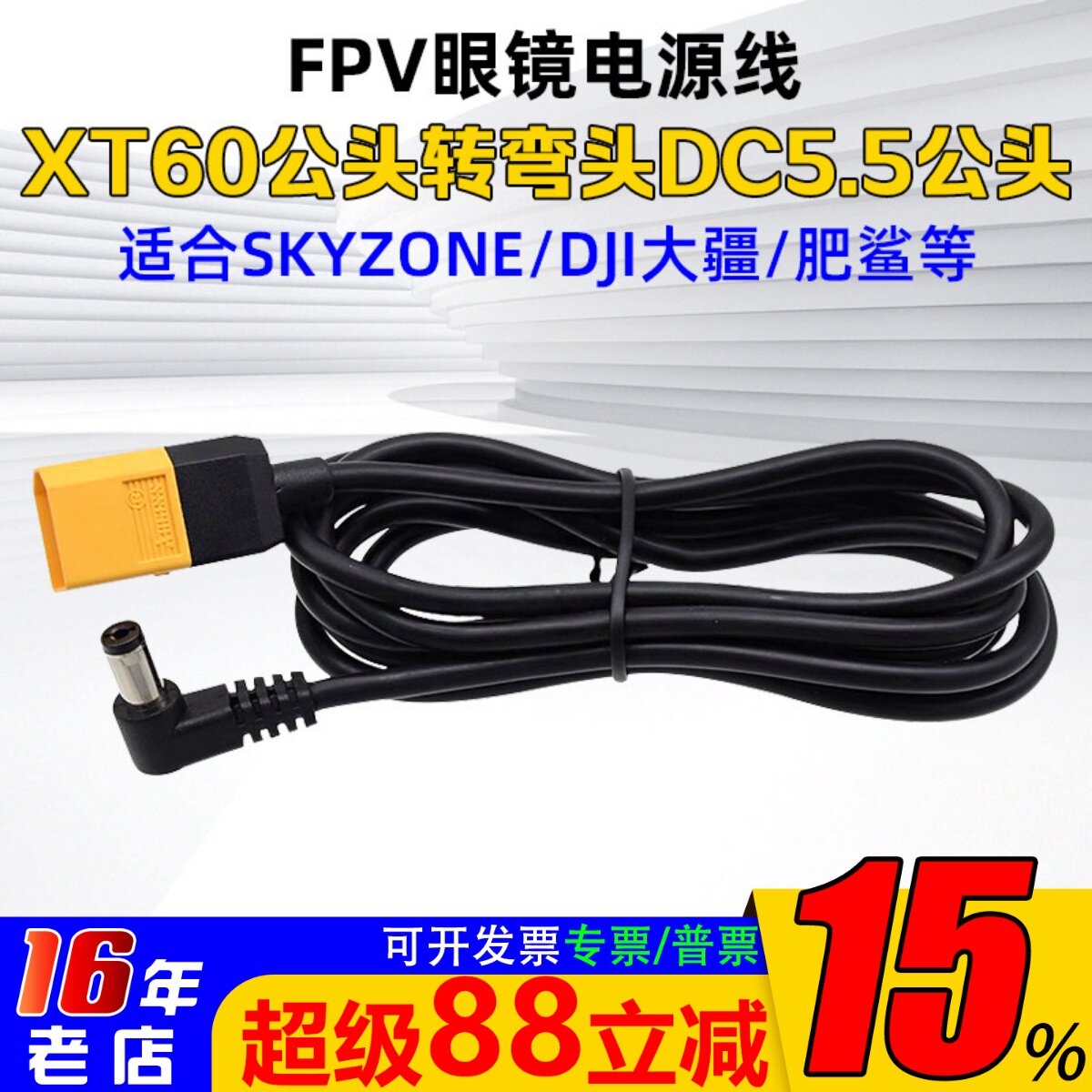 眼镜电源线大疆DC3.5转XT60图片
