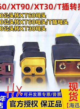XT60母头转XT90公头XT30公头充电转接头插头Q6 D6PRO DC200充电器